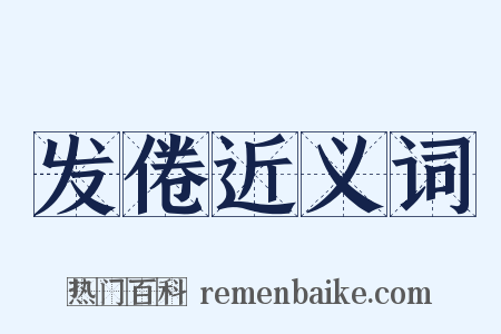 发倦近义词是什么意思的图片